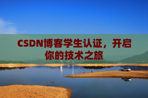 CSDN博客学生认证，开启你的技术之旅