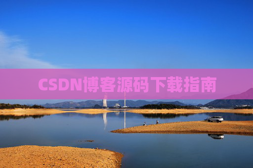 CSDN博客源码下载指南