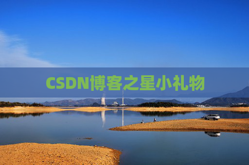 CSDN博客之星小礼物